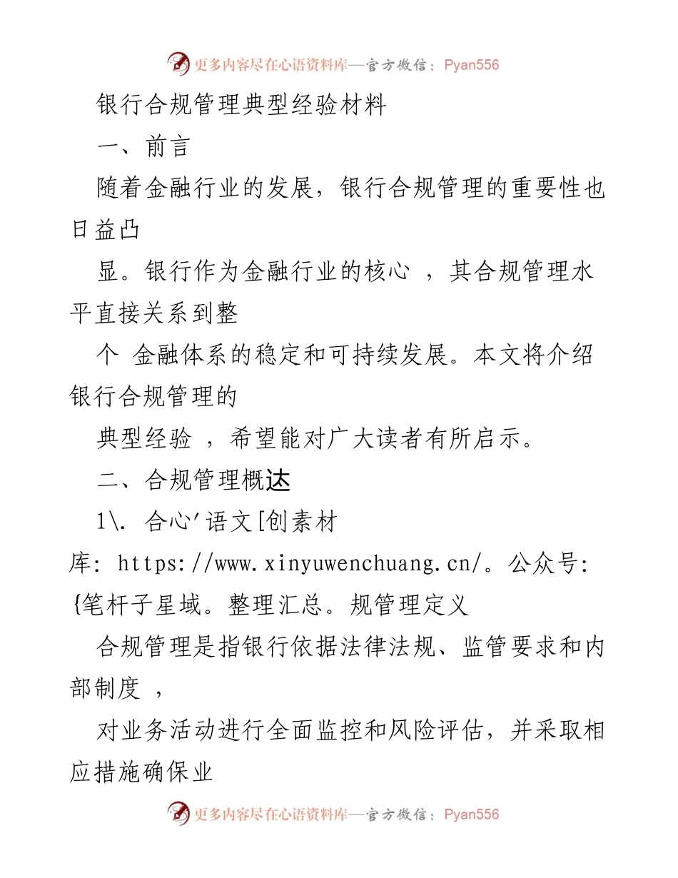 [工作总结] 银行合规管理 - 银行合规管理的典型经验分享.docx_第1页
