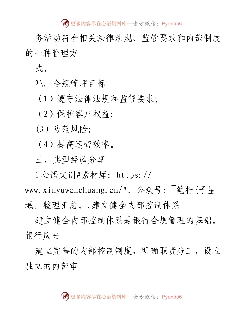 [工作总结] 银行合规管理 - 银行合规管理的典型经验分享.docx_第2页