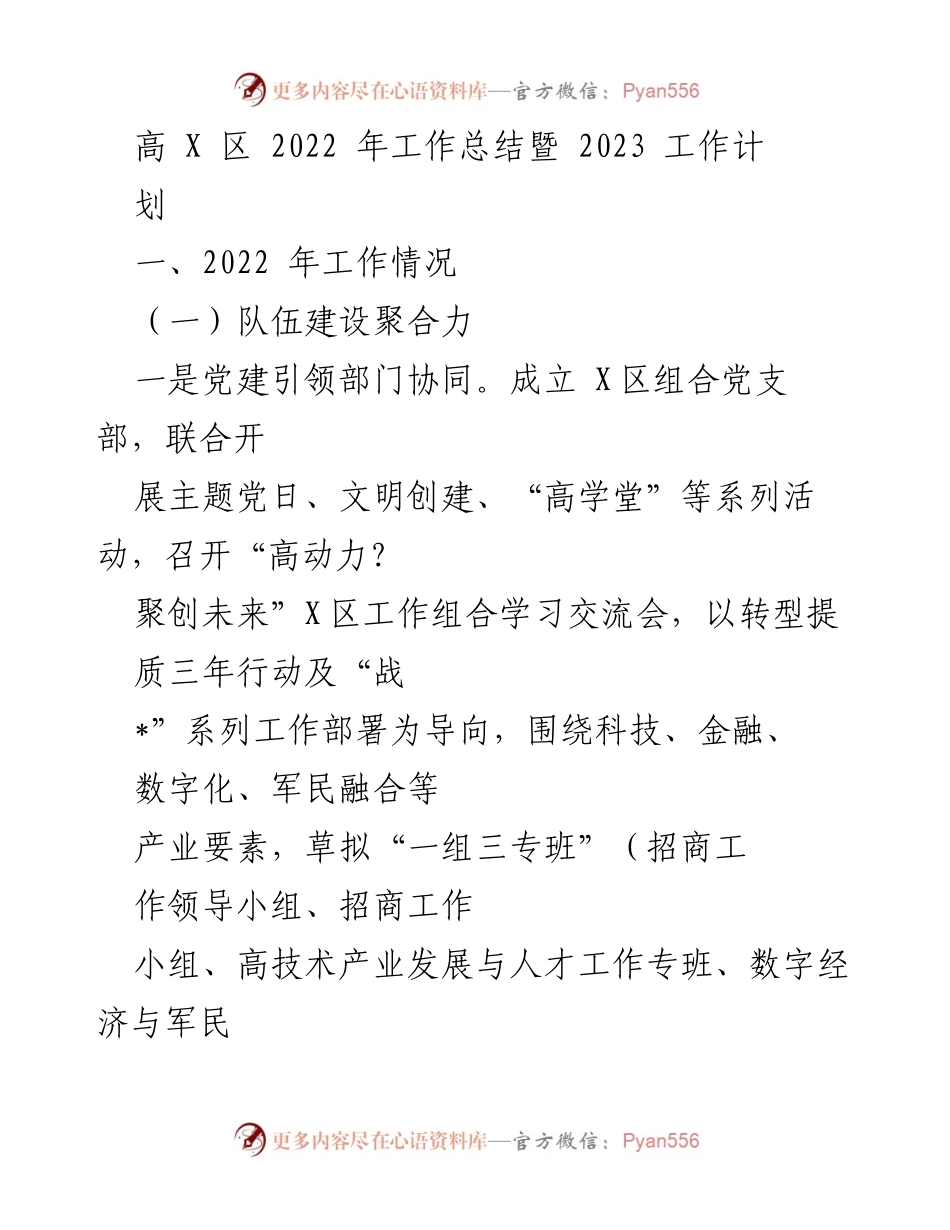 [工作总结] 高 X 区 - 2022 年工作总结与 2023 年工作规划.docx_第1页
