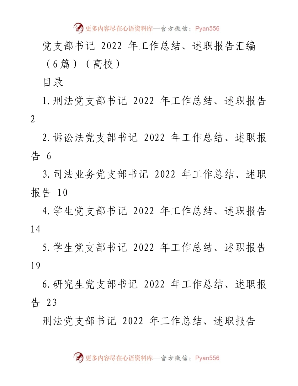 [工作总结] 高校 - 2022年党支部书记工作总结与述职汇编.docx_第1页