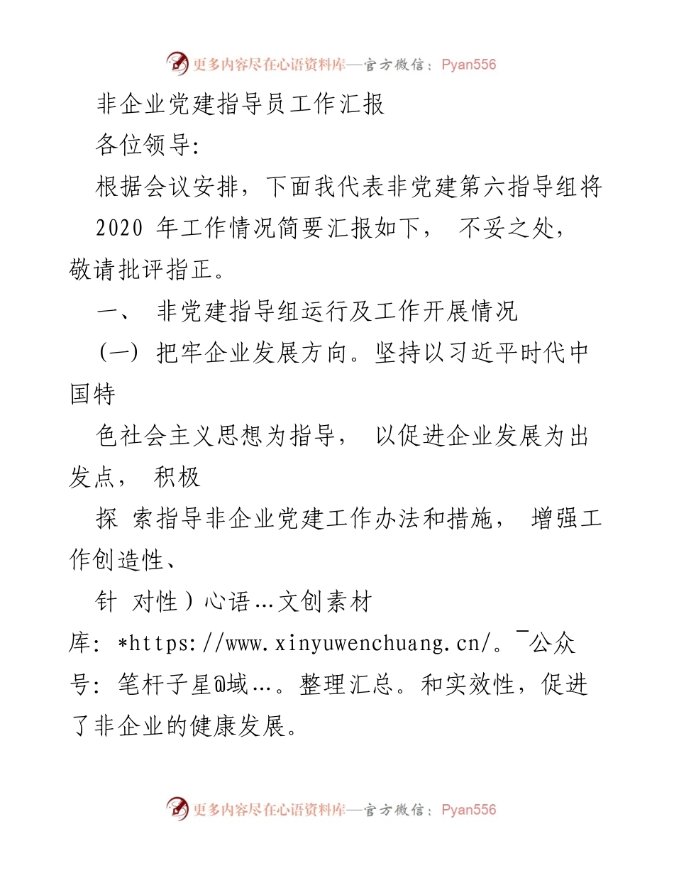[工作总结] 非企业党建指导组 - 2020年非企业党建工作汇报与展望.docx_第1页