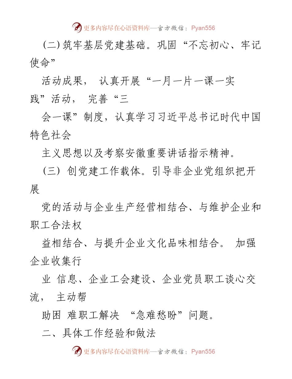 [工作总结] 非企业党建指导组 - 2020年非企业党建工作汇报与展望.docx_第2页