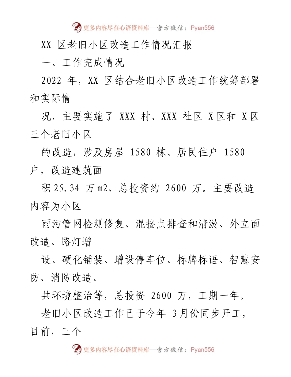 [工作总结] 老旧小区改造 - XX区老旧小区改造工作情况汇报.docx_第1页