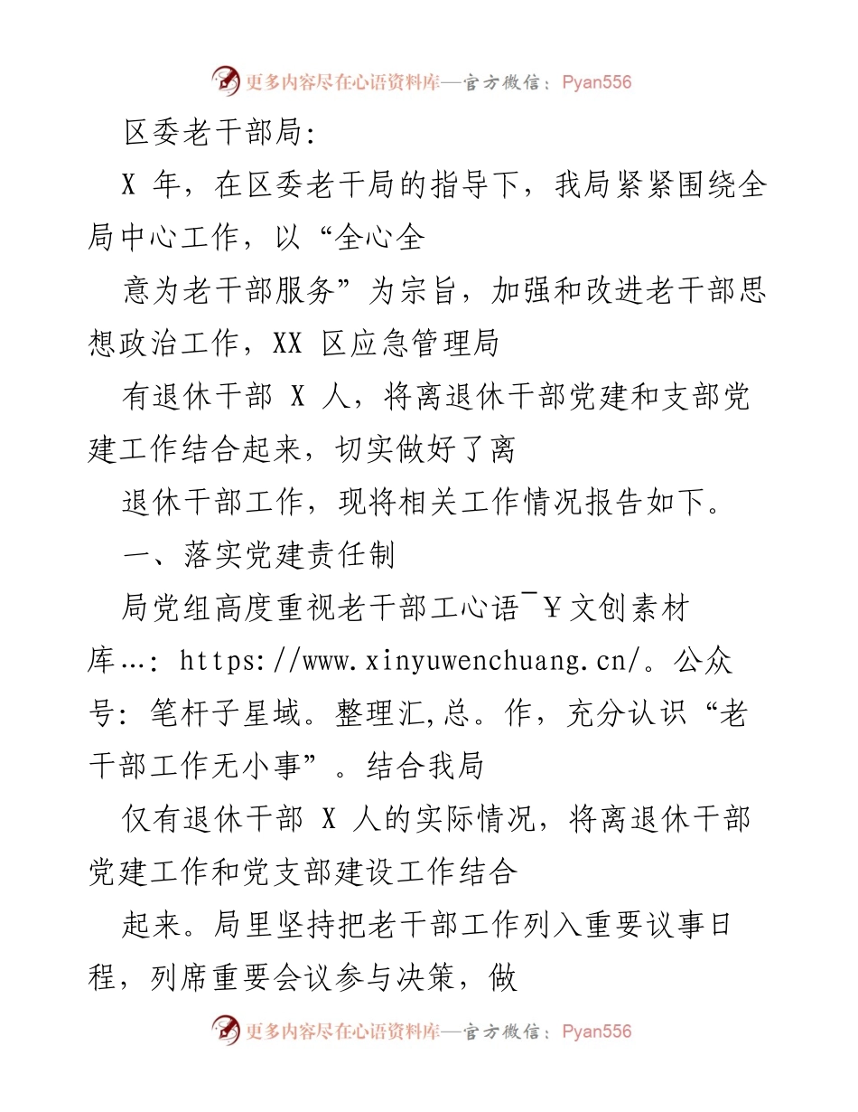 [工作总结] 老干部工作 - 加强老干部党建与服务工作的总结报告.docx_第1页