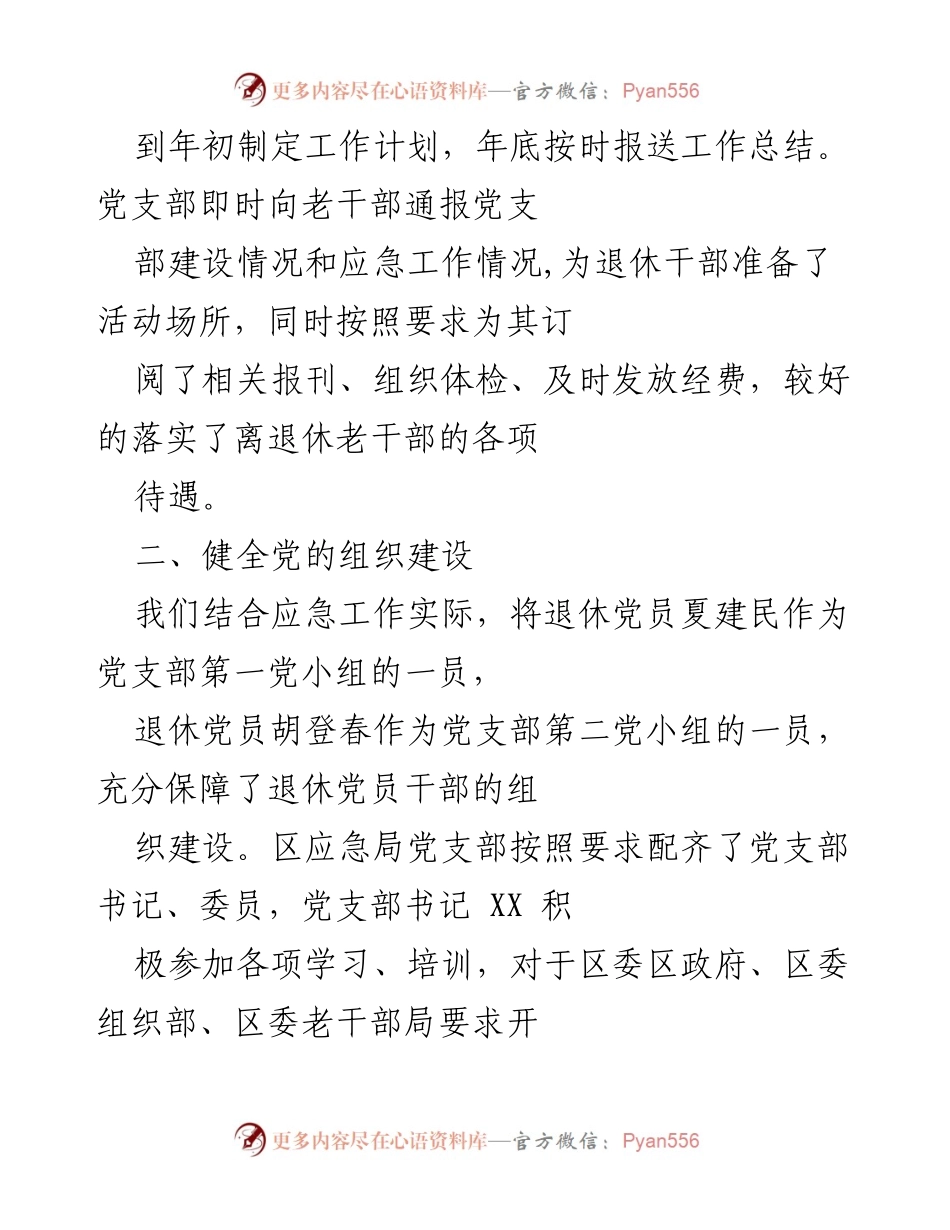 [工作总结] 老干部工作 - 加强老干部党建与服务工作的总结报告.docx_第2页