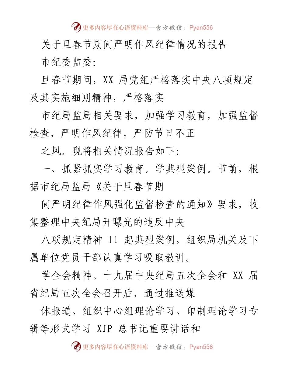 [工作总结] 节日作风纪律 - 关于旦春节期间严明作风纪律情况的总结报告.docx_第1页