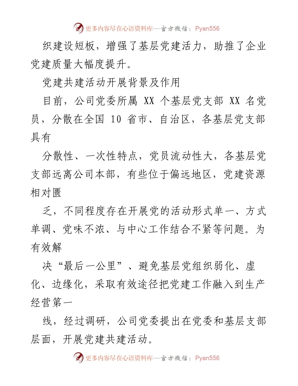 [工作报告] 国企党建 - 推动党建与生产经营深度融合的新路径探索.docx_第2页