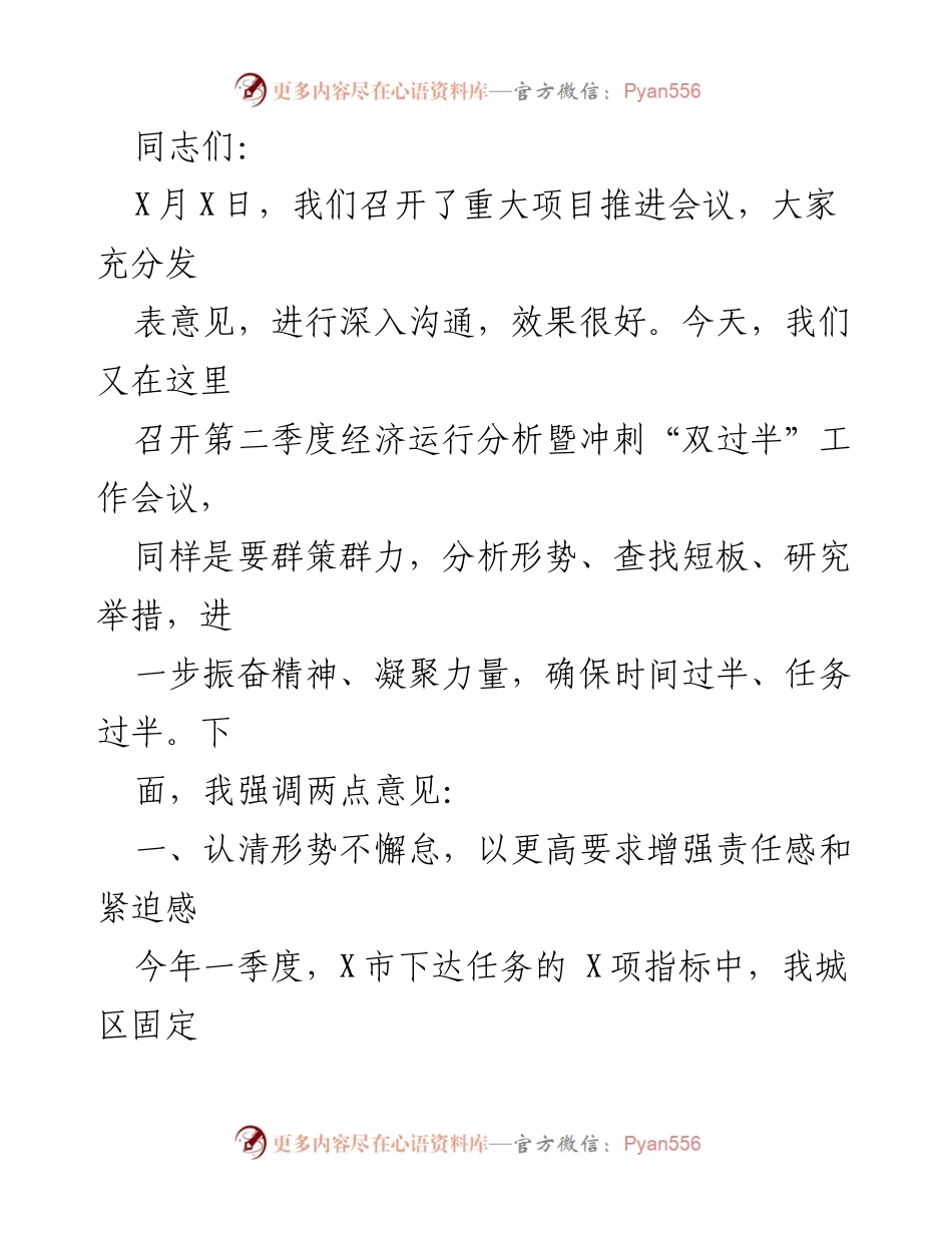 [工作总结] 经济运行分析会议 - 确保“双过半”目标的实施与推进.docx_第1页