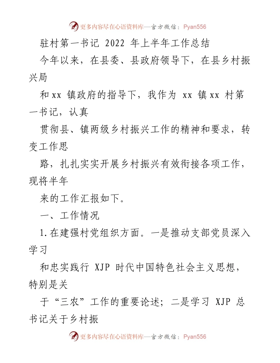 [工作总结] 驻村工作 - 2022年上半年驻村第一书记工作总结.docx_第1页