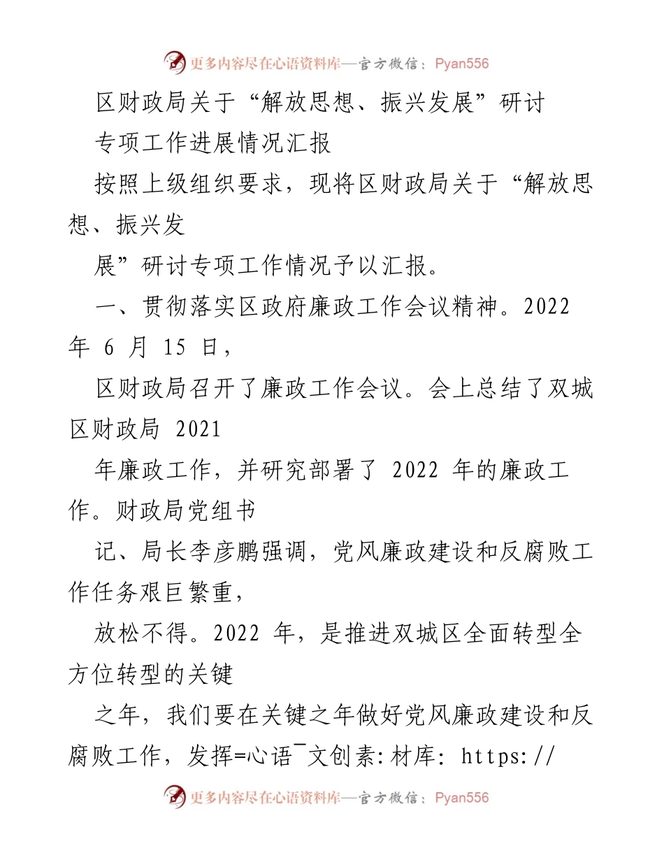 [工作总结] 财政局研讨会 - 区财政局“解放思想、振兴发展”专项工作进展情况汇报.docx_第1页