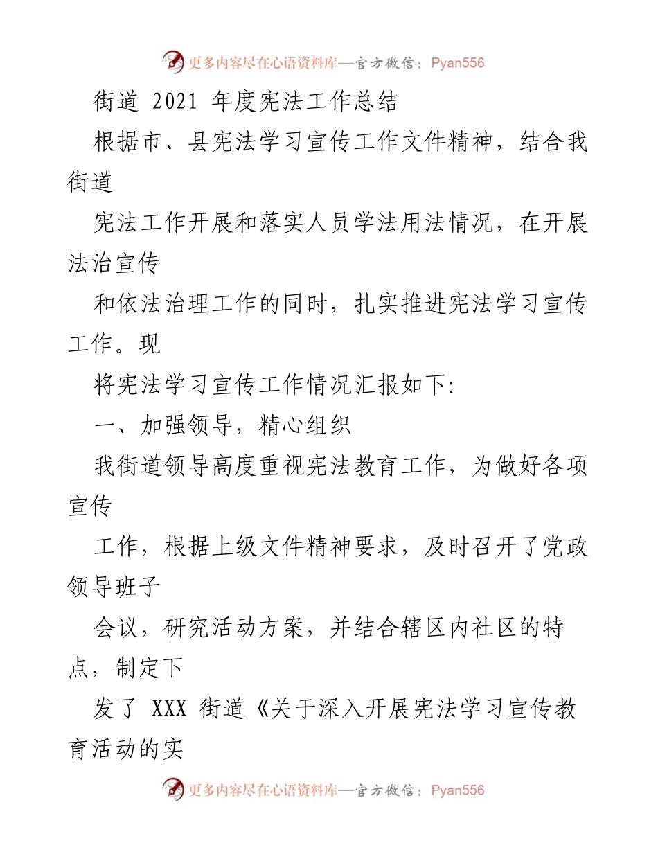 [工作总结] 街道 - 2021年度宪法学习宣传工作总结.docx_第1页
