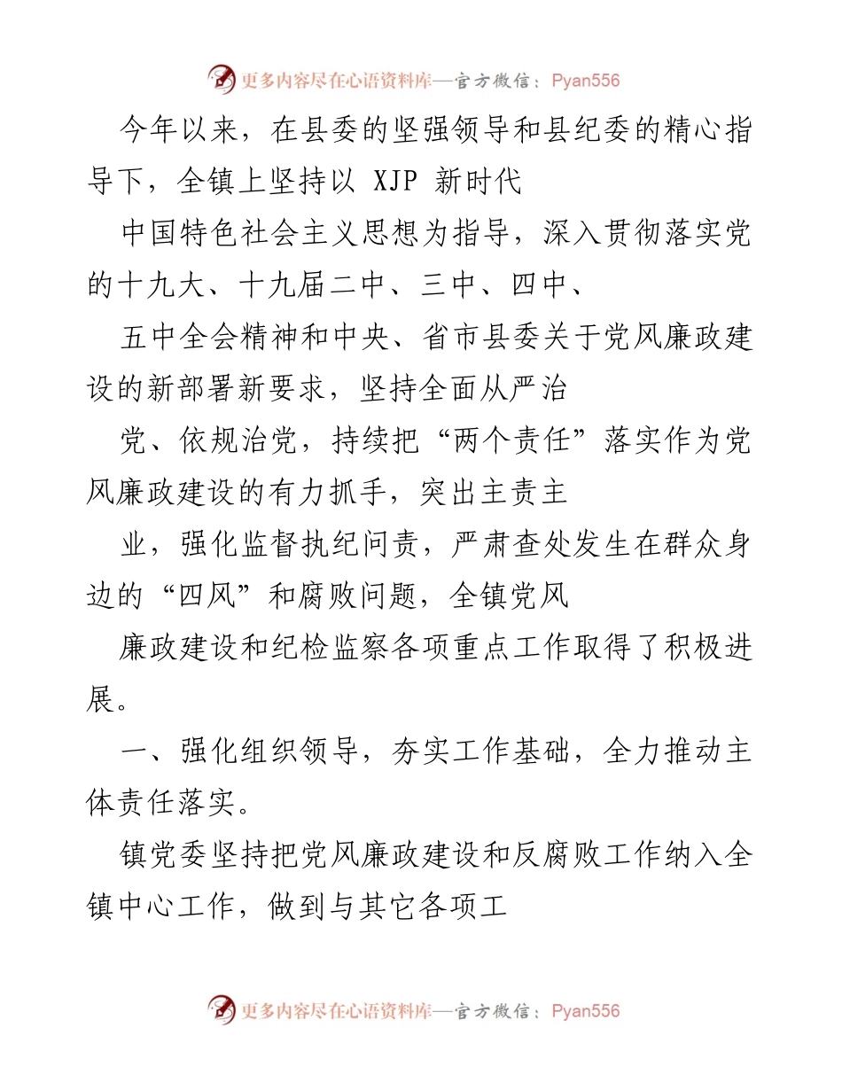 [工作总结] 镇党委 - 2023年党风廉政建设工作总结与落实情况报告.docx_第1页