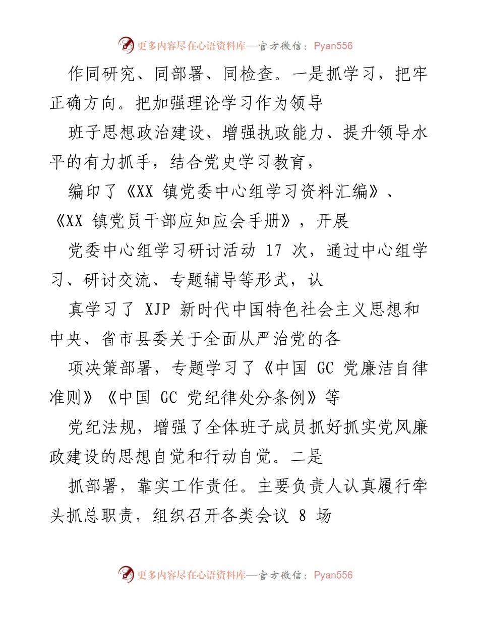 [工作总结] 镇党委 - 2023年党风廉政建设工作总结与落实情况报告.docx_第2页