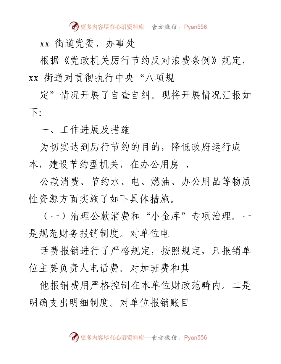 [工作总结] 自查自纠 - xx街道贯彻执行中央“八项规定”自查自纠工作汇报.docx_第1页