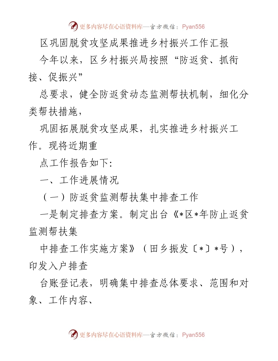 [工作总结] 脱贫攻坚成果与乡村振兴 - 区乡村振兴局脱贫攻坚成果巩固与乡村振兴工作进展汇报.docx_第1页