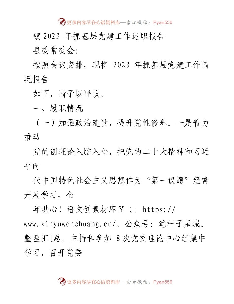 [工作总结] 镇党委会议 - 2023年基层党建工作述职报告.docx_第1页