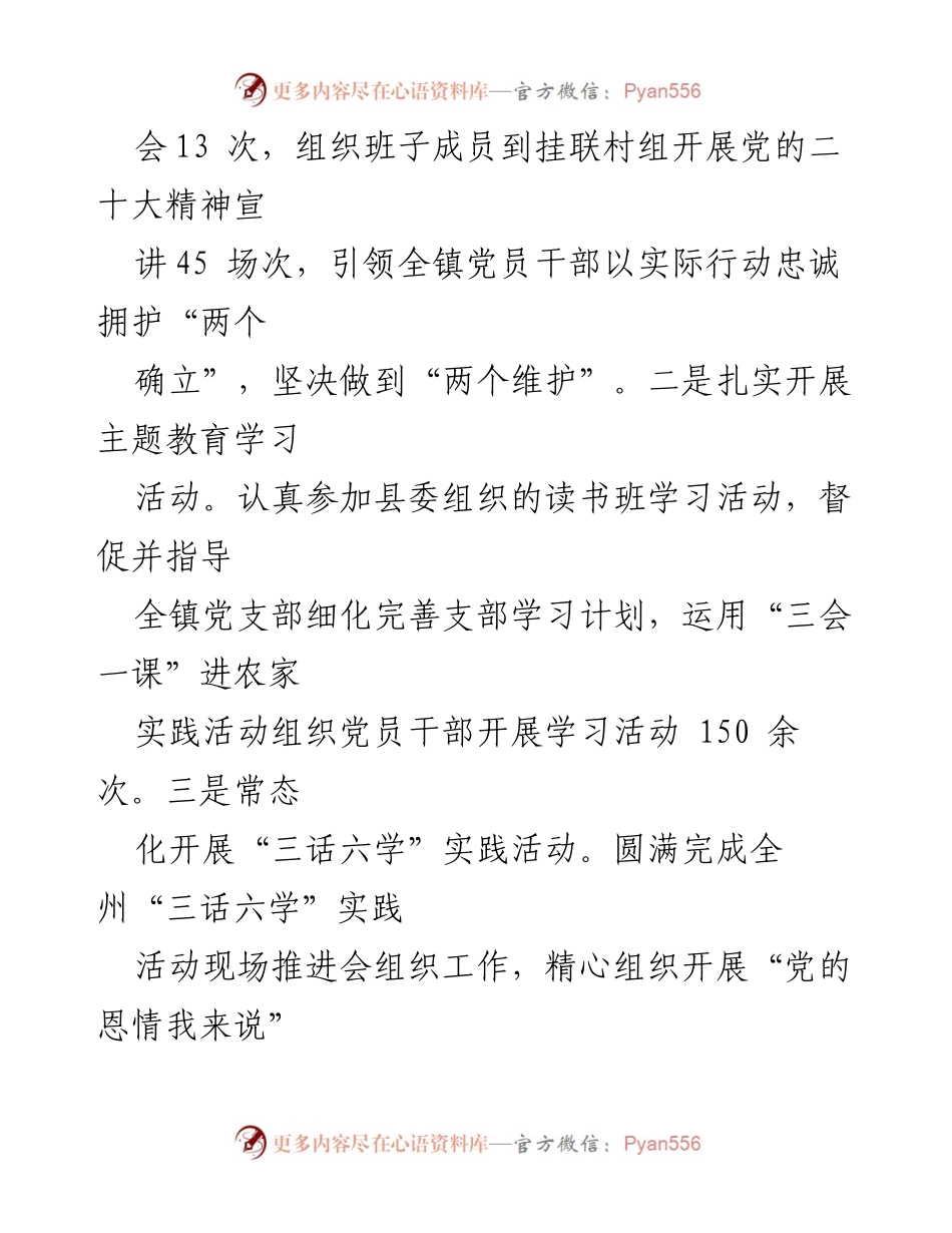 [工作总结] 镇党委会议 - 2023年基层党建工作述职报告.docx_第2页