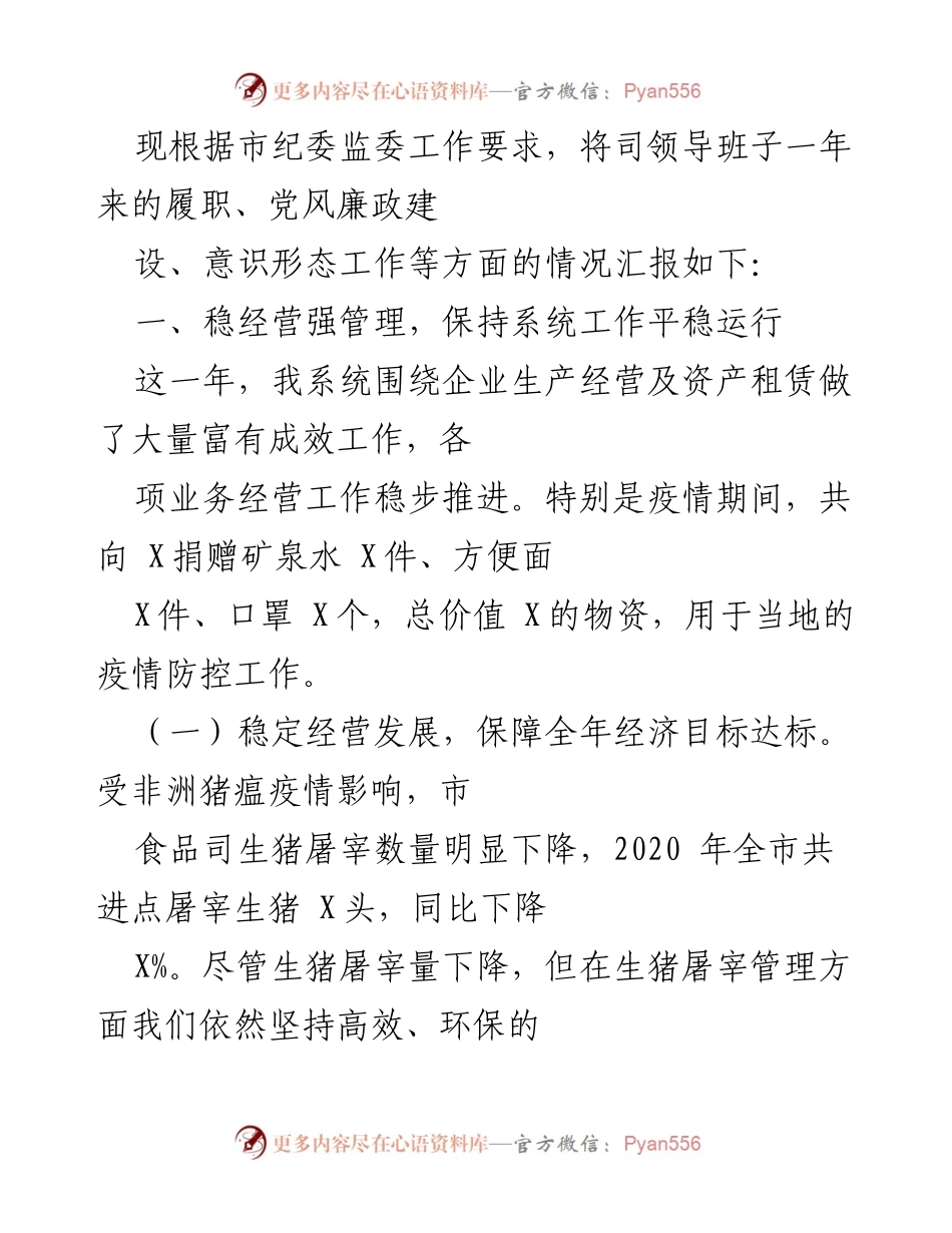 [工作总结] 领导班子年度汇报 - 2020年度领导班子履职与经营管理工作总结.docx_第1页