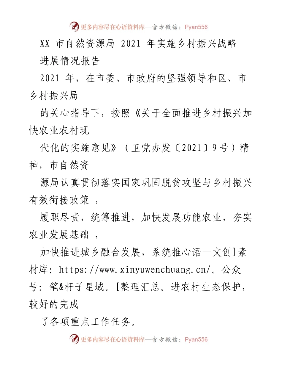 [工作总结] 自然资源局 - 2021年乡村振兴战略实施进展情况报告.docx_第1页