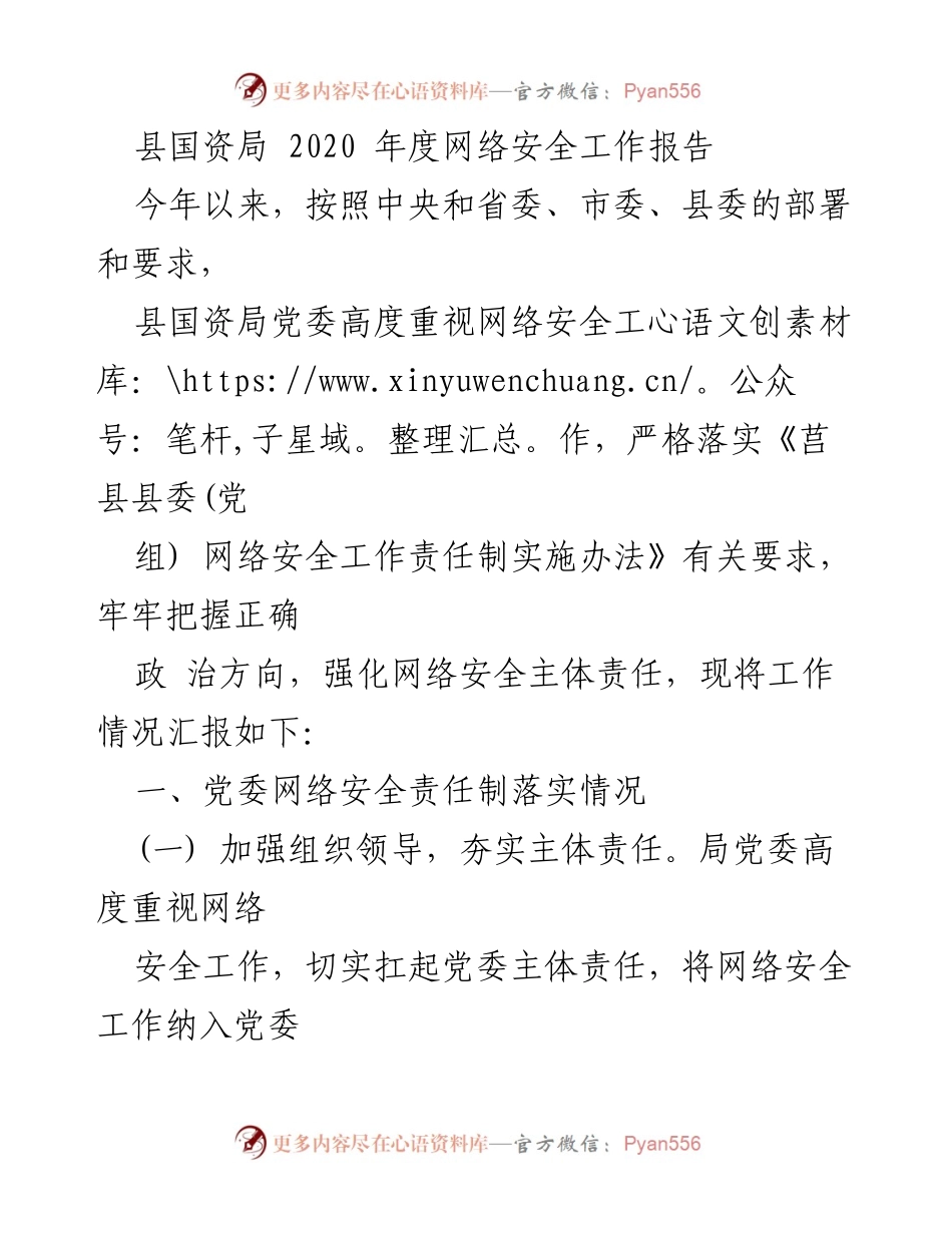 [工作总结] 网络安全工作 - 2020年度县国资局网络安全工作报告.docx_第1页