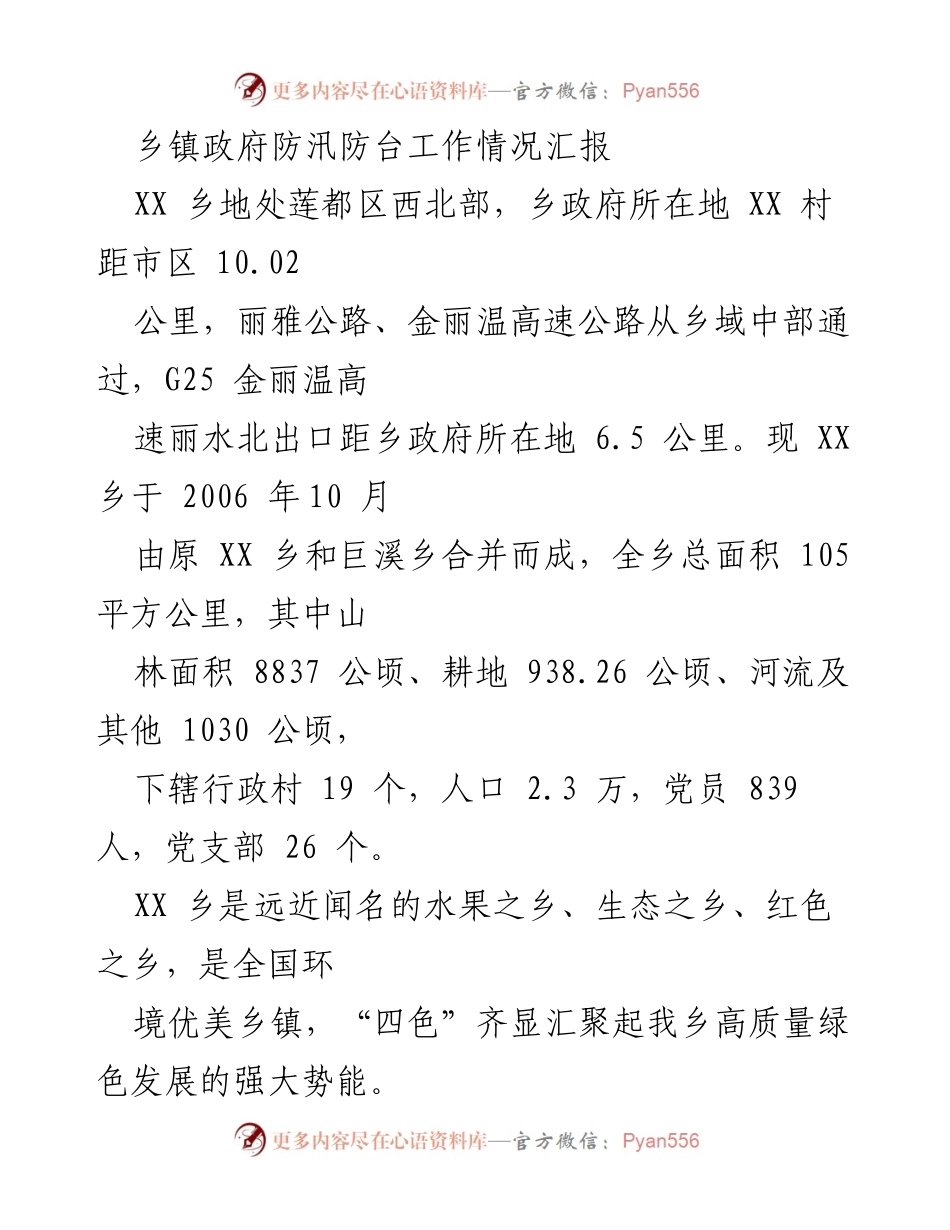 [工作总结] 防汛防台工作 - XX乡防汛防台工作情况汇报.docx_第1页