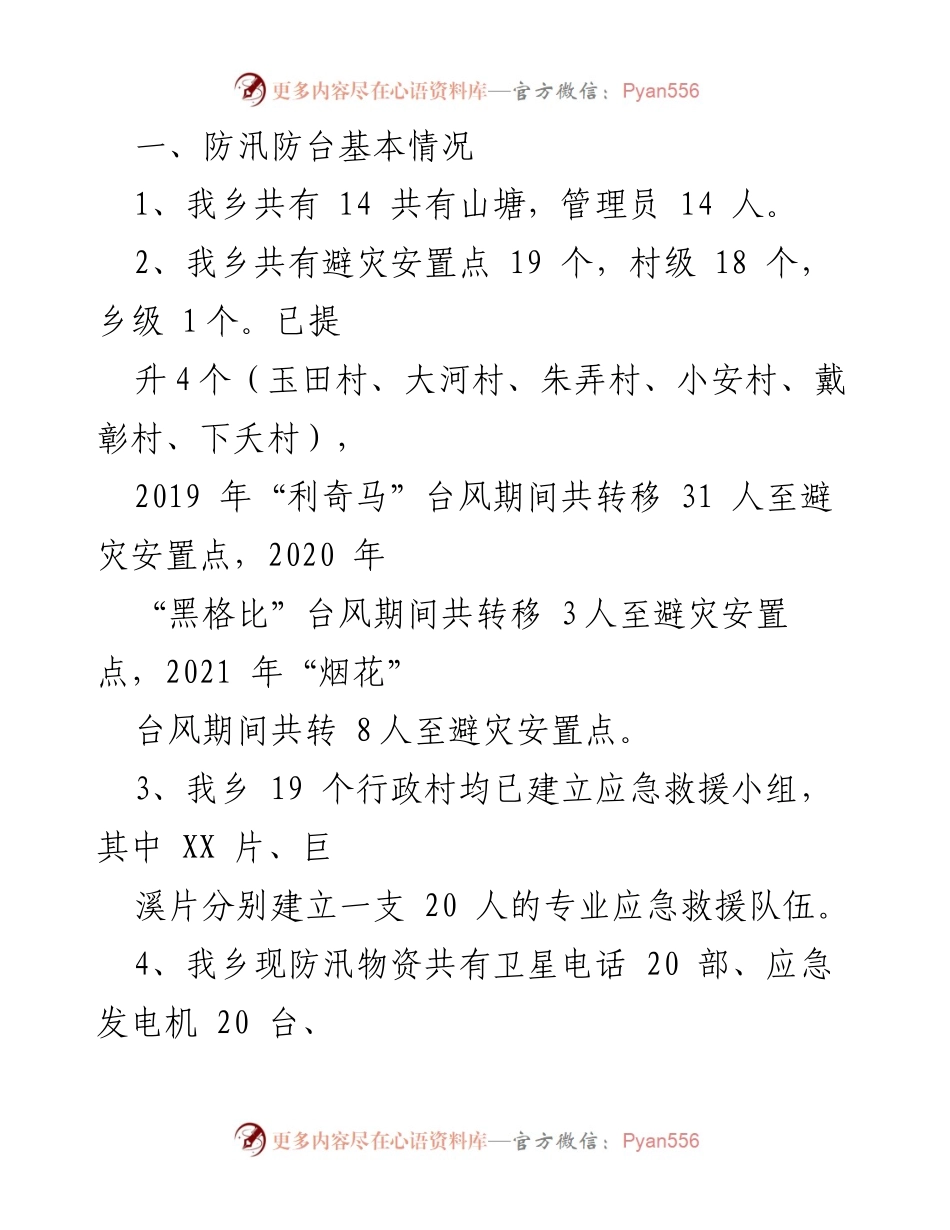 [工作总结] 防汛防台工作 - XX乡防汛防台工作情况汇报.docx_第2页