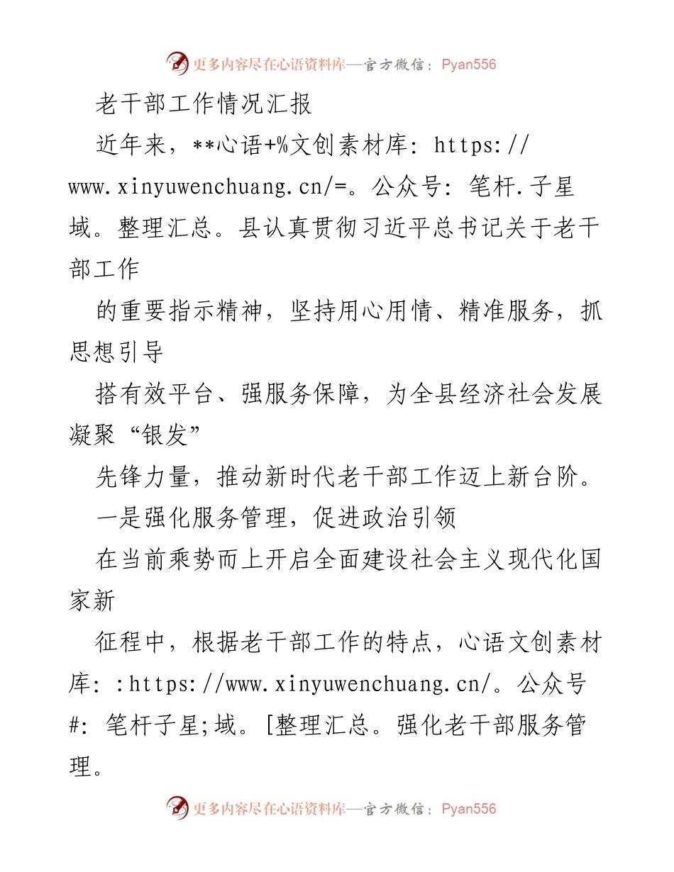 [工作总结] 老干部工作 - 加强老干部服务管理，推动新时代工作迈上新台阶.docx_第1页