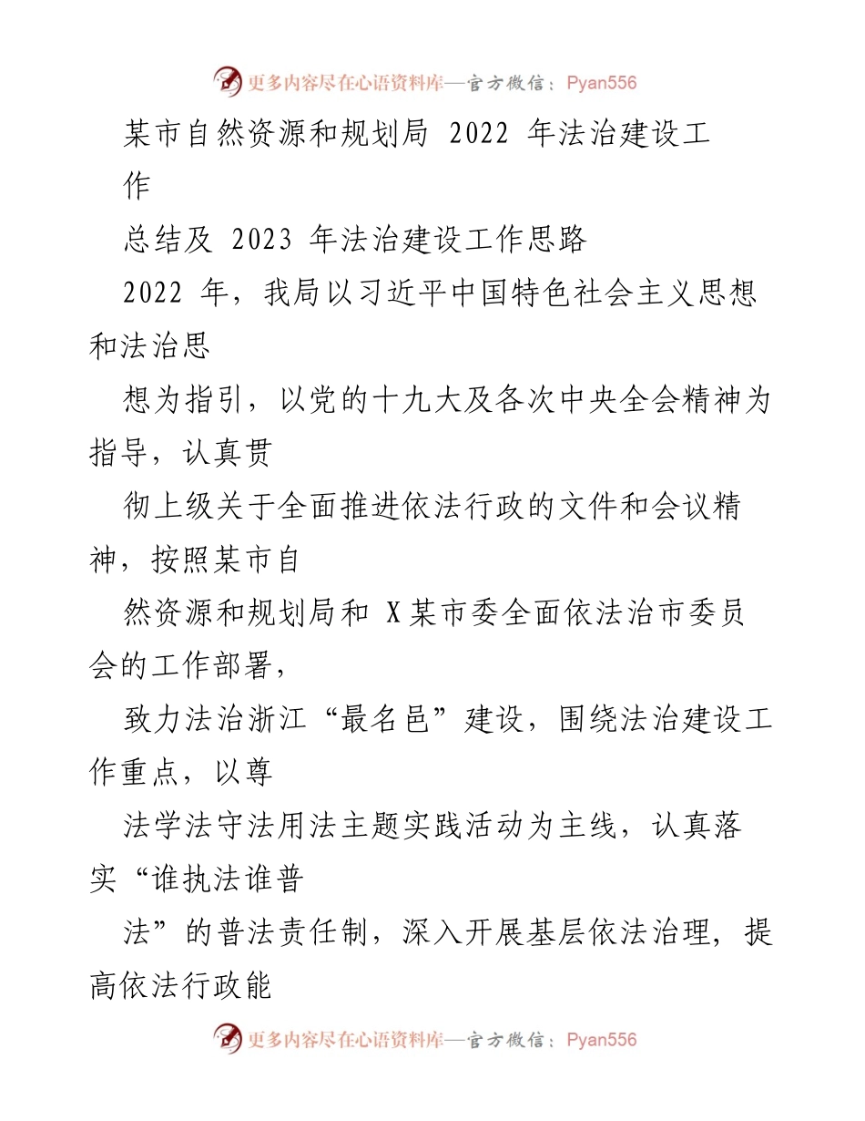 [工作总结] 自然资源和规划局 - 2022年法治建设工作总结与2023年工作思路.docx_第1页