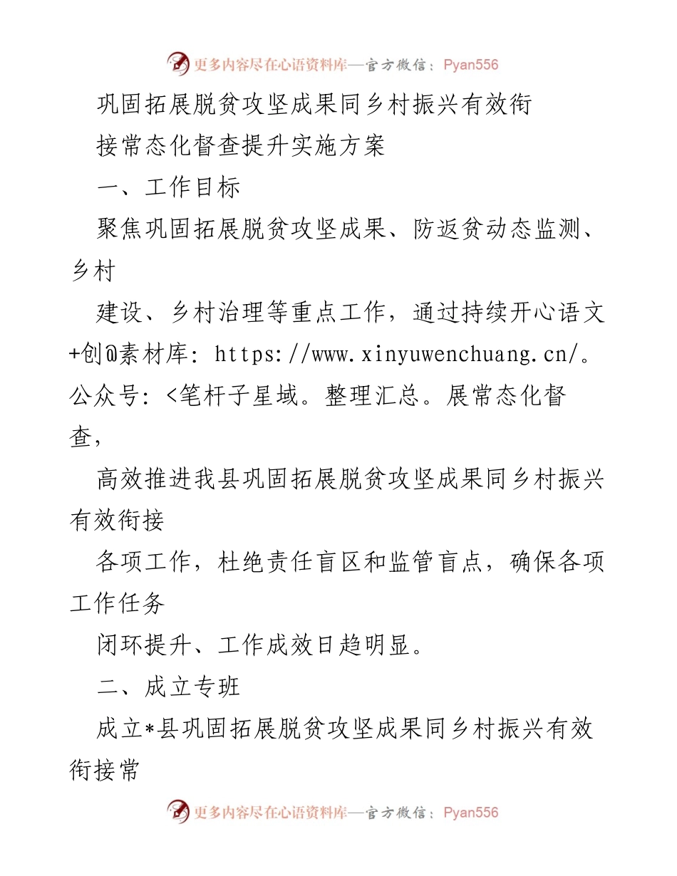 [工作总结] 脱贫攻坚与乡村振兴衔接 - 常态化督查提升实施方案总结.docx_第1页