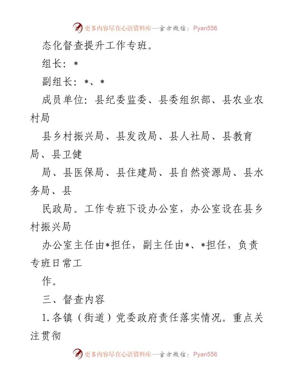 [工作总结] 脱贫攻坚与乡村振兴衔接 - 常态化督查提升实施方案总结.docx_第2页