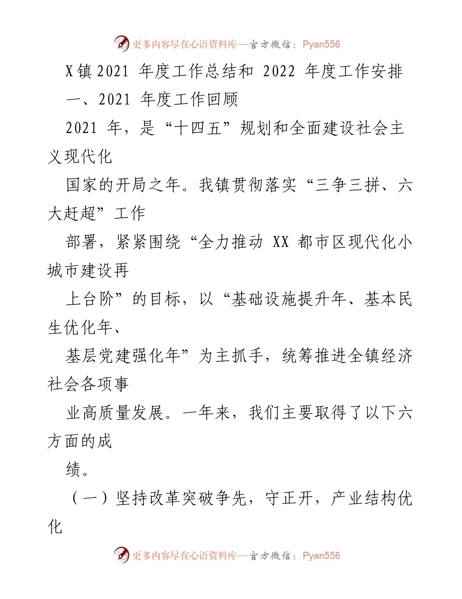 [工作总结] 镇政府 - X镇2021年度工作总结与2022年度工作安排.docx_第1页