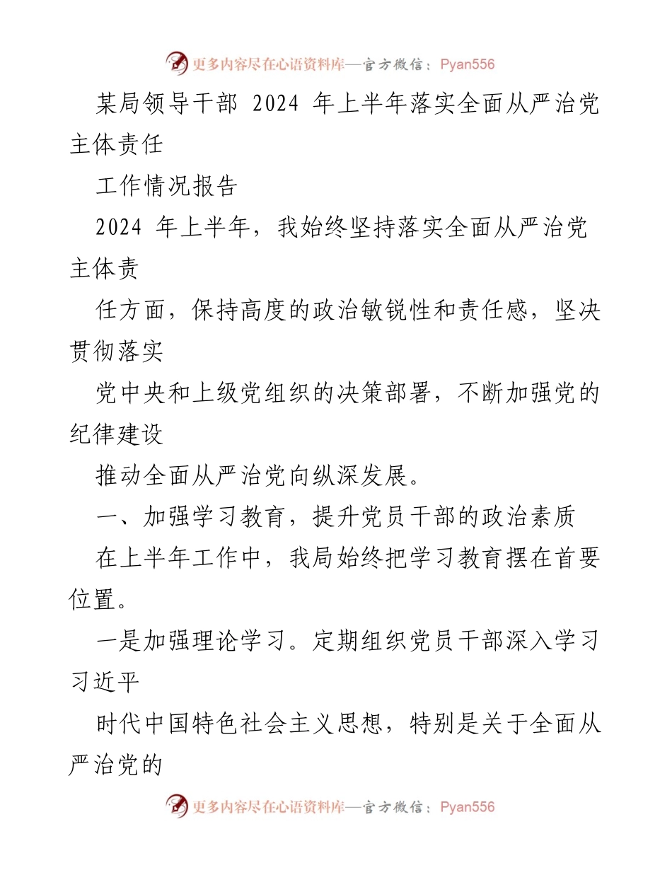 [工作情况报告] 领导干部会议 - 2024年上半年全面从严治党主体责任落实情况总结.docx_第1页
