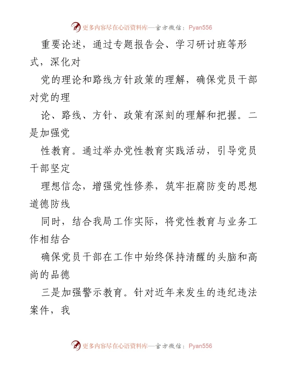 [工作情况报告] 领导干部会议 - 2024年上半年全面从严治党主体责任落实情况总结.docx_第2页