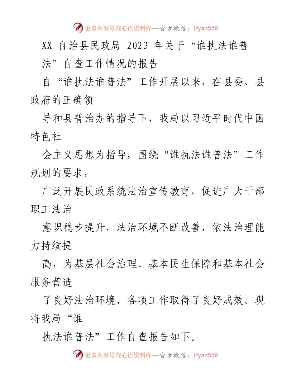 [工作总结] 自治县民政局 - 2023年“谁执法谁普法”自查工作情况报告.docx_第1页