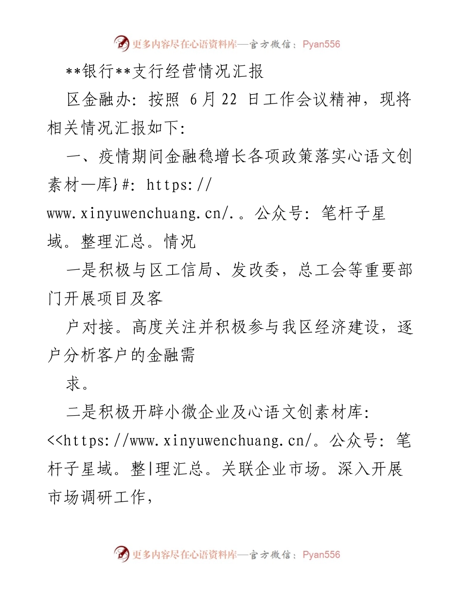[工作总结] 银行支行经营情况汇报 - 疫情期间金融政策落实与小微企业支持情况总结.docx_第1页