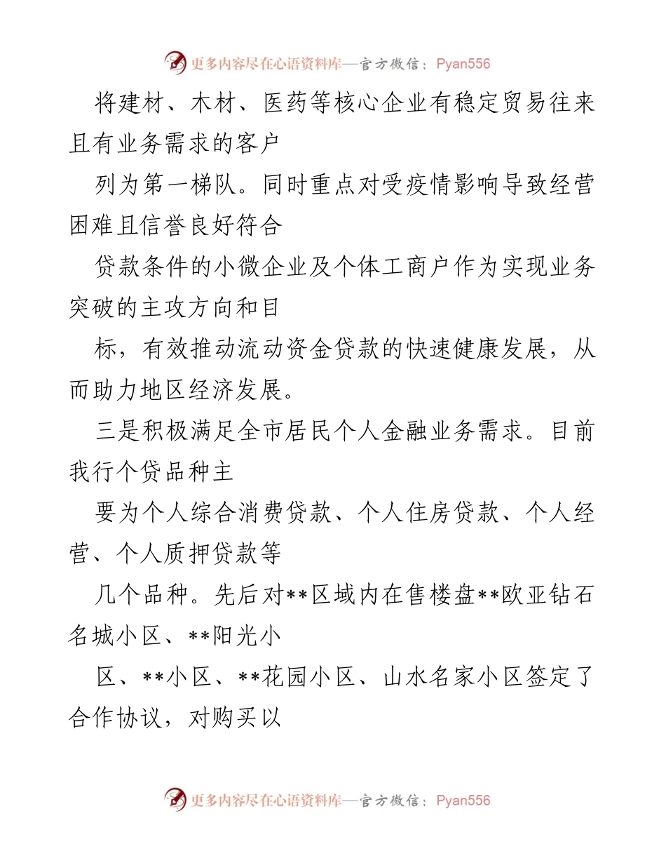 [工作总结] 银行支行经营情况汇报 - 疫情期间金融政策落实与小微企业支持情况总结.docx_第2页