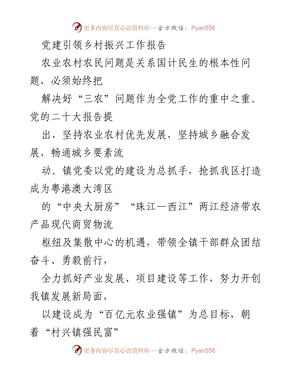 [工作报告] 党建引领乡村振兴 - 党建引领乡村振兴的实践与成效.docx_第1页
