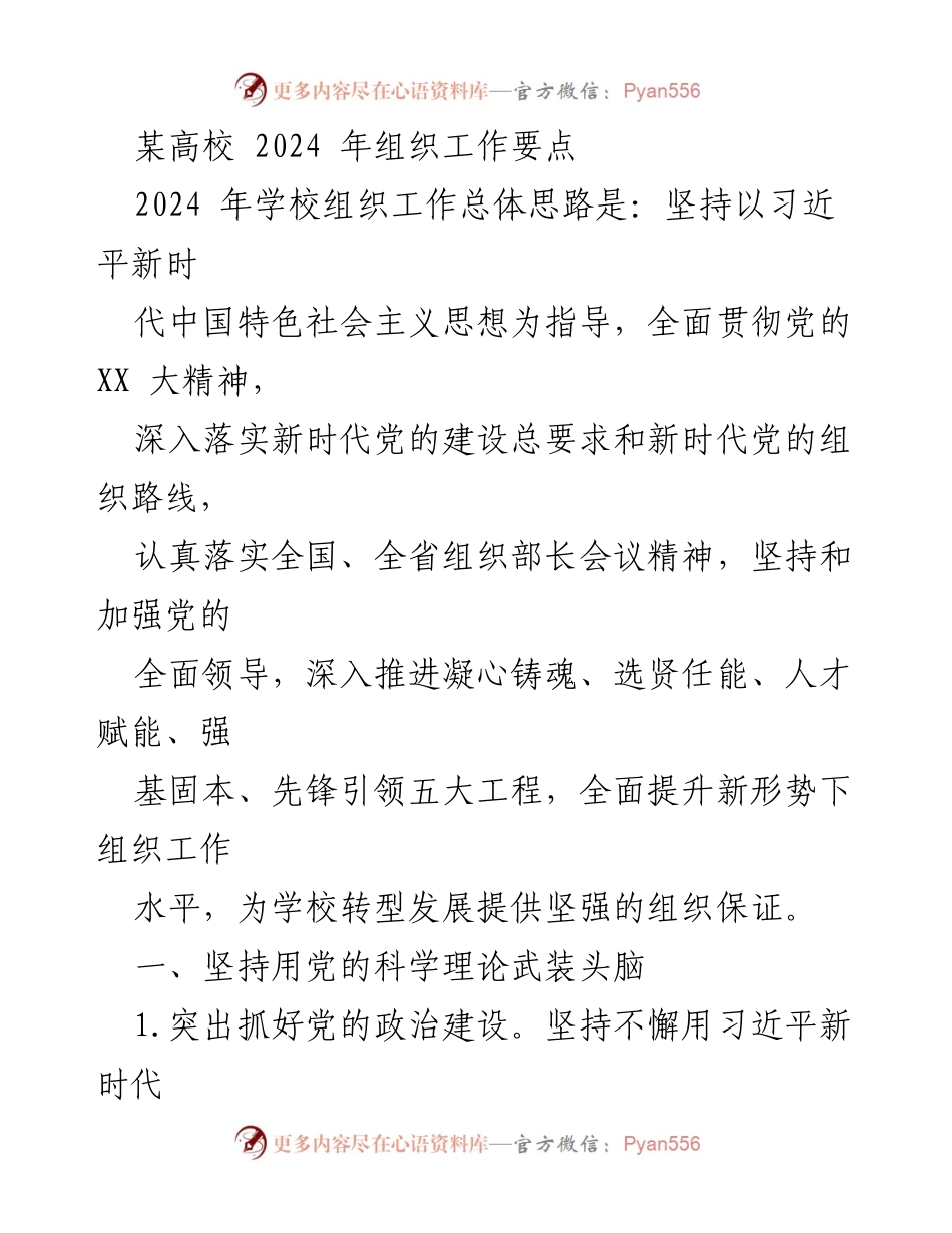 [工作总结] 高校组织工作会议 - 2024年高校组织工作要点与实施方案.docx_第1页