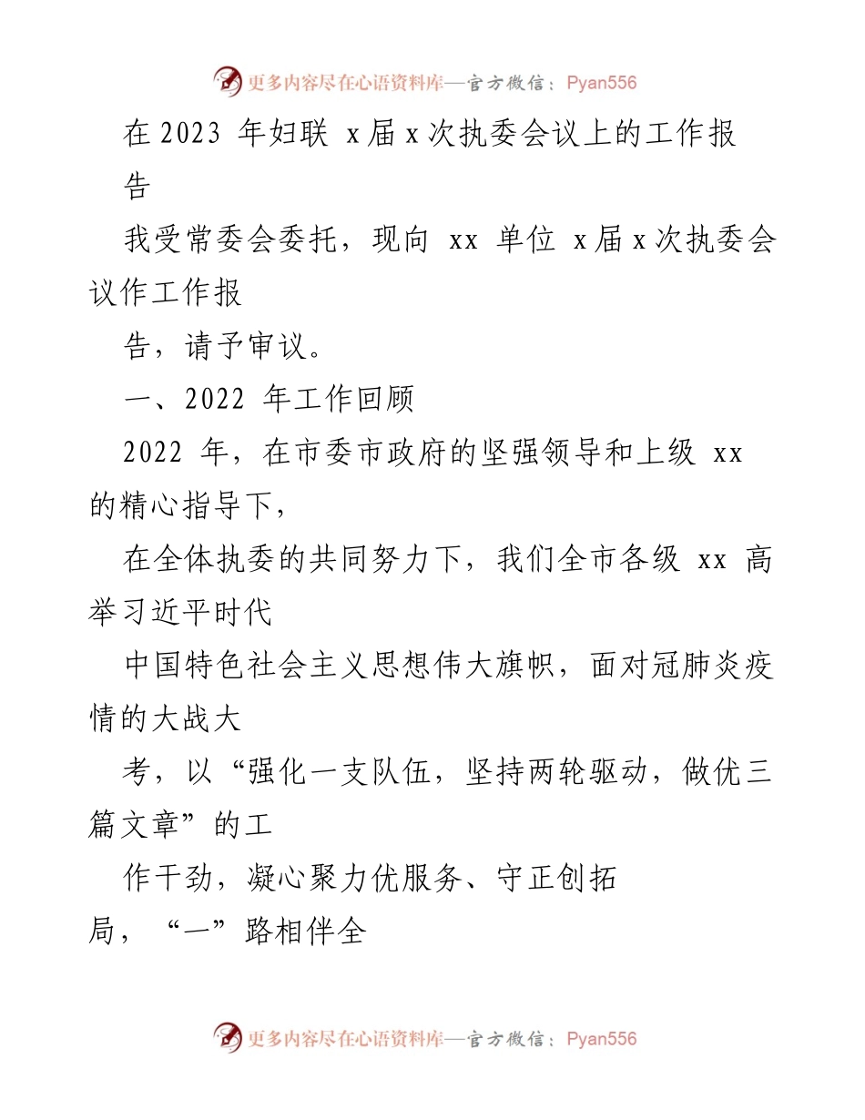 [工作报告] 妇联执委会议 - 2023年妇联工作回顾与展望.docx_第1页