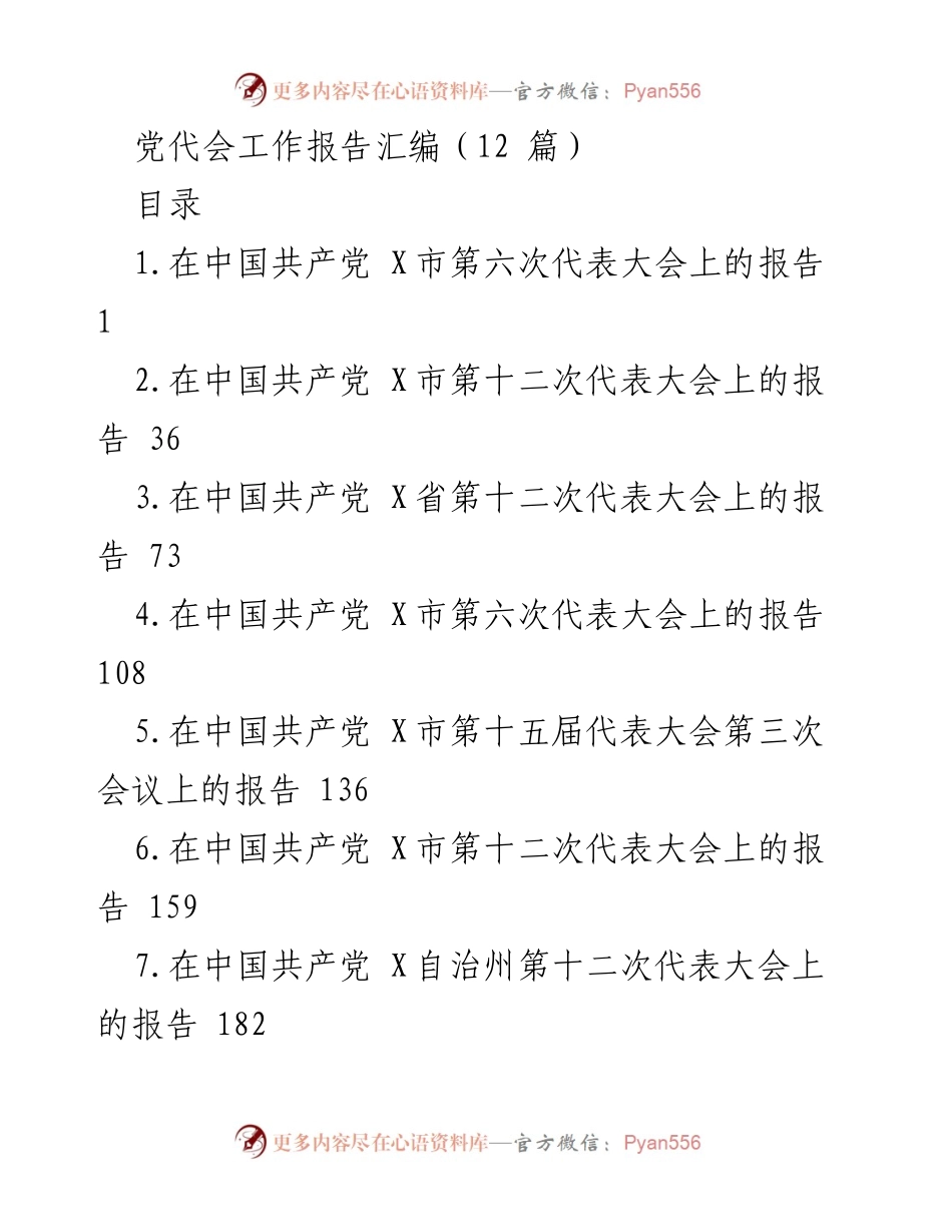 [工作报告] 党代会 - 党代会工作报告汇编.docx_第1页