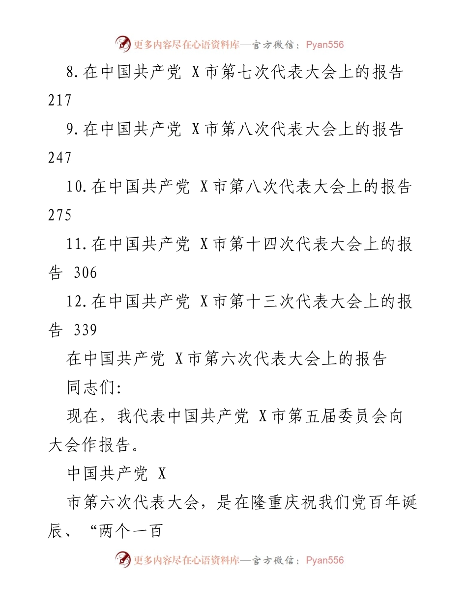 [工作报告] 党代会 - 党代会工作报告汇编.docx_第2页