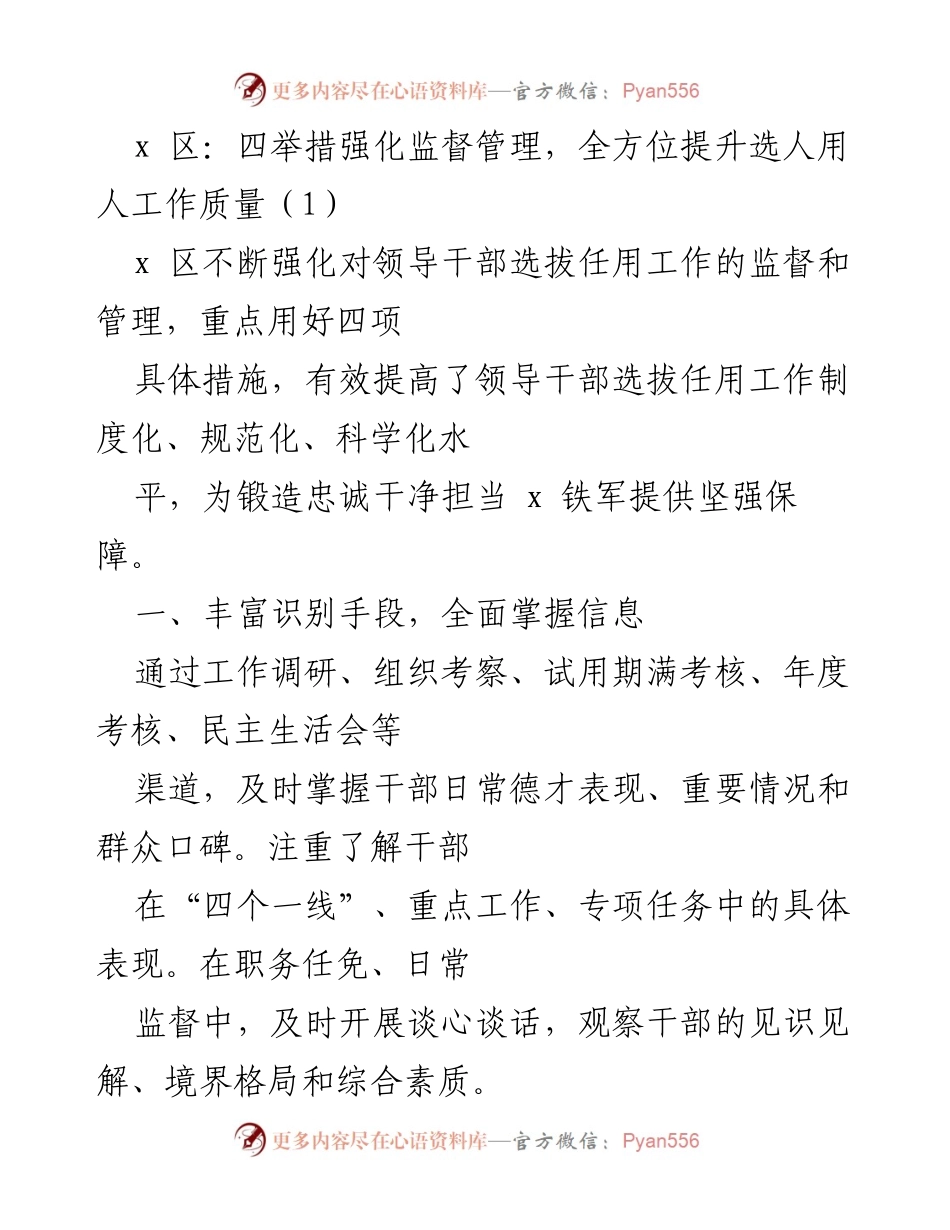 [工作总结] 选人用人监督管理 - 强化监督管理，提升选人用人工作质量与规范化水平.docx_第1页