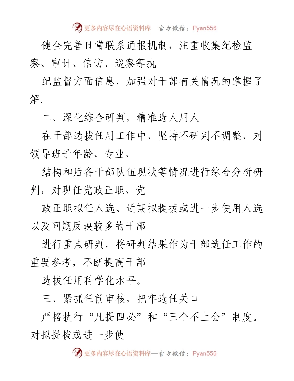 [工作总结] 选人用人监督管理 - 强化监督管理，提升选人用人工作质量与规范化水平.docx_第2页