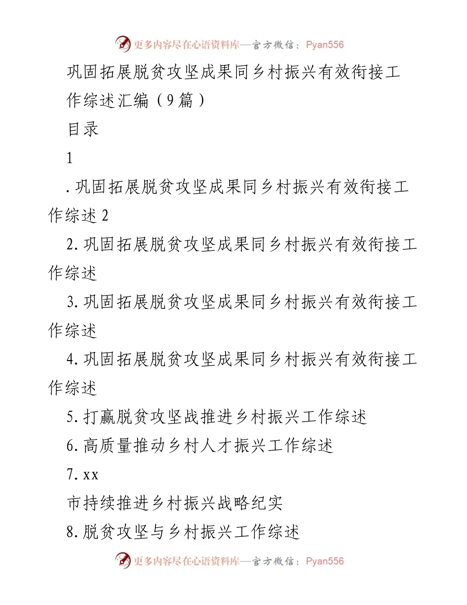 [工作总结] 脱贫攻坚与乡村振兴 - 脱贫攻坚成果与乡村振兴的有效衔接工作综述.docx_第1页