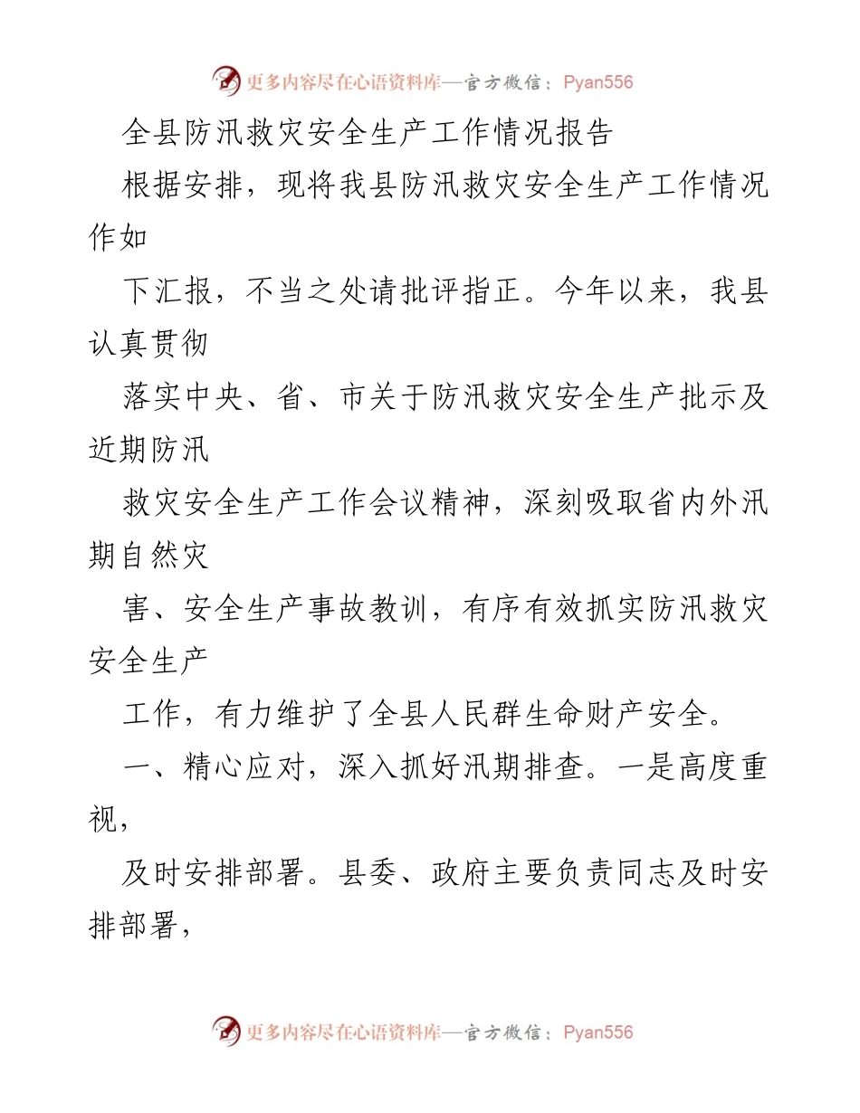 [工作总结] 防汛救灾 - 全县防汛救灾安全生产工作情况汇报.docx_第1页