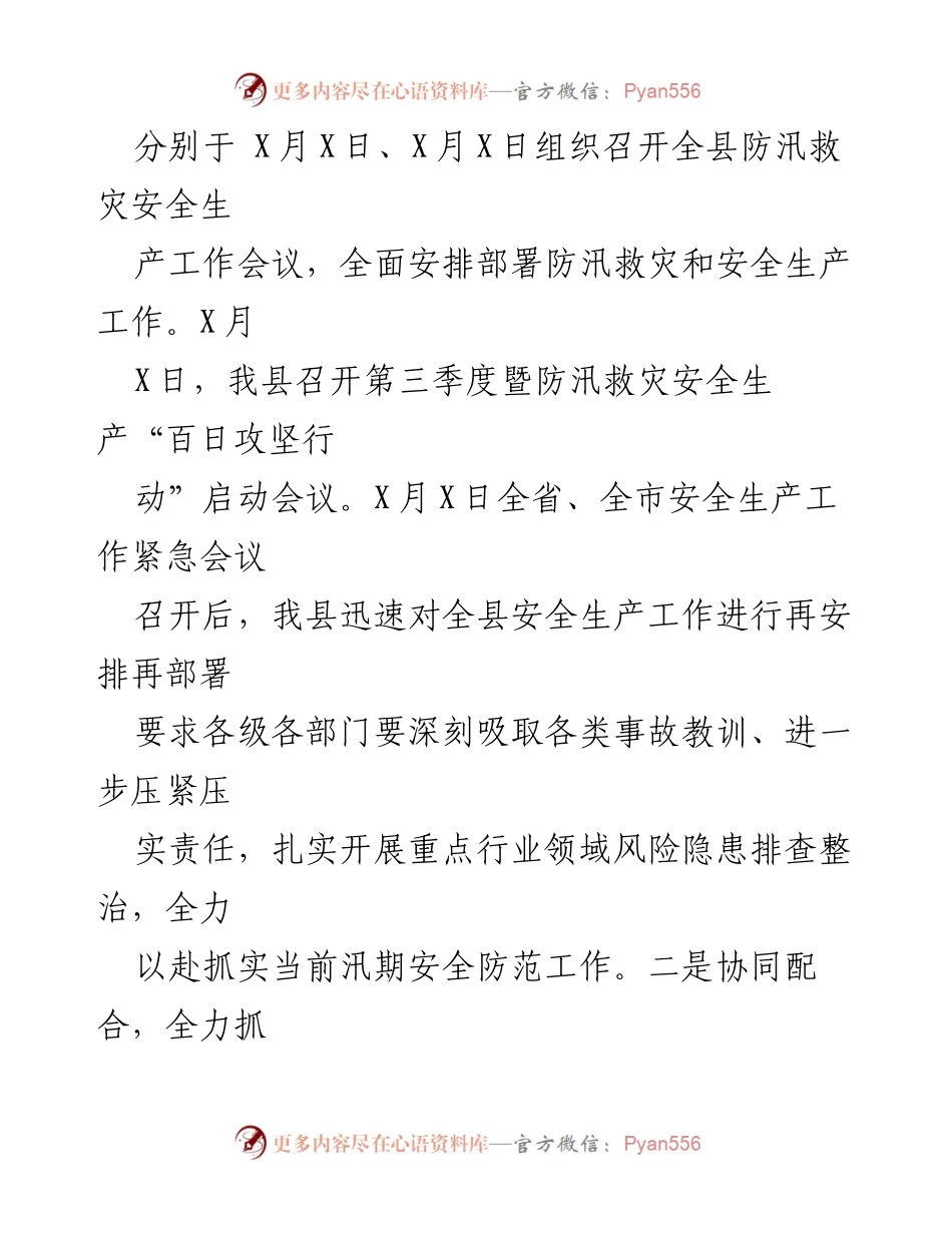 [工作总结] 防汛救灾 - 全县防汛救灾安全生产工作情况汇报.docx_第2页