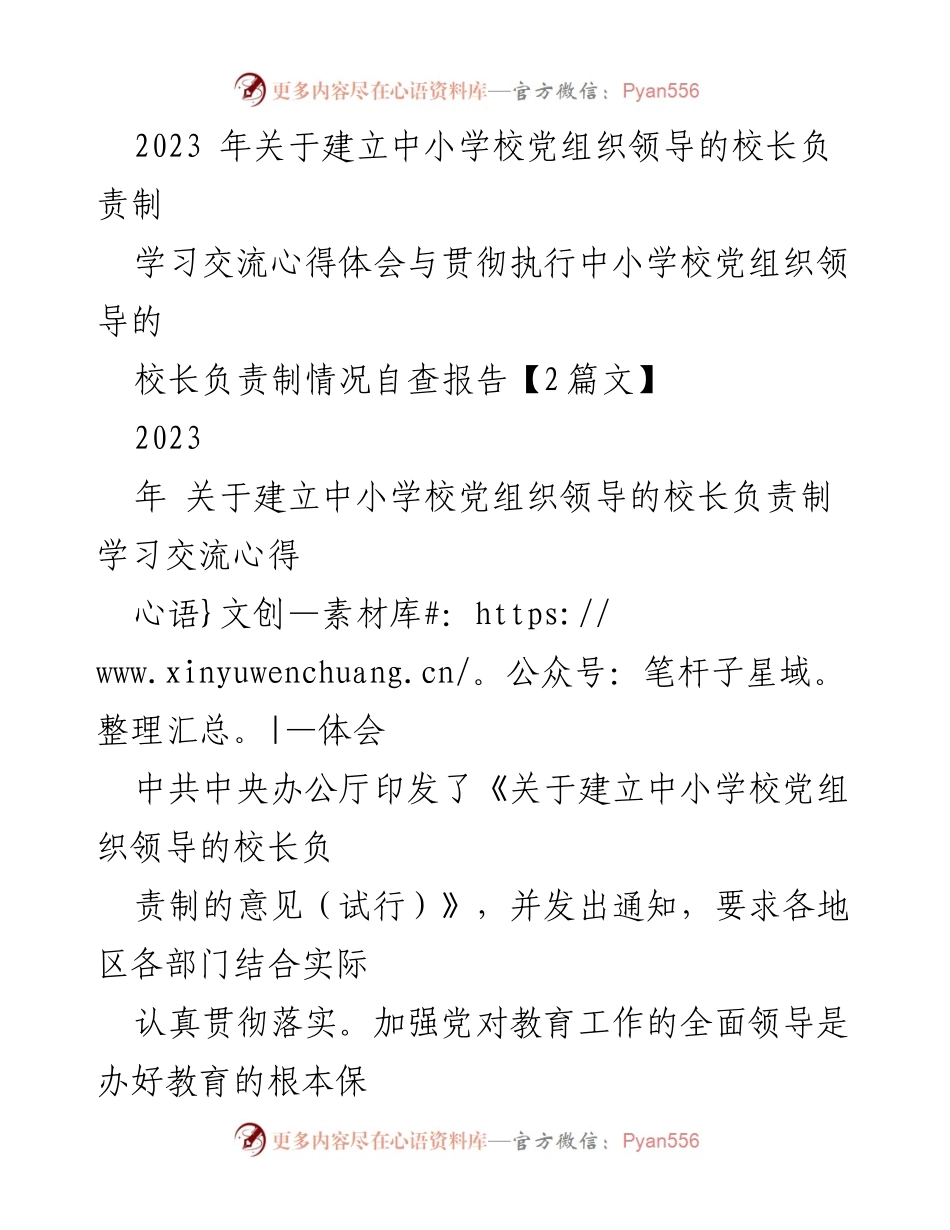 [工作总结] 贯彻落实 - 中小学校党组织领导的校长负责制实施情况总结与反思.docx_第1页