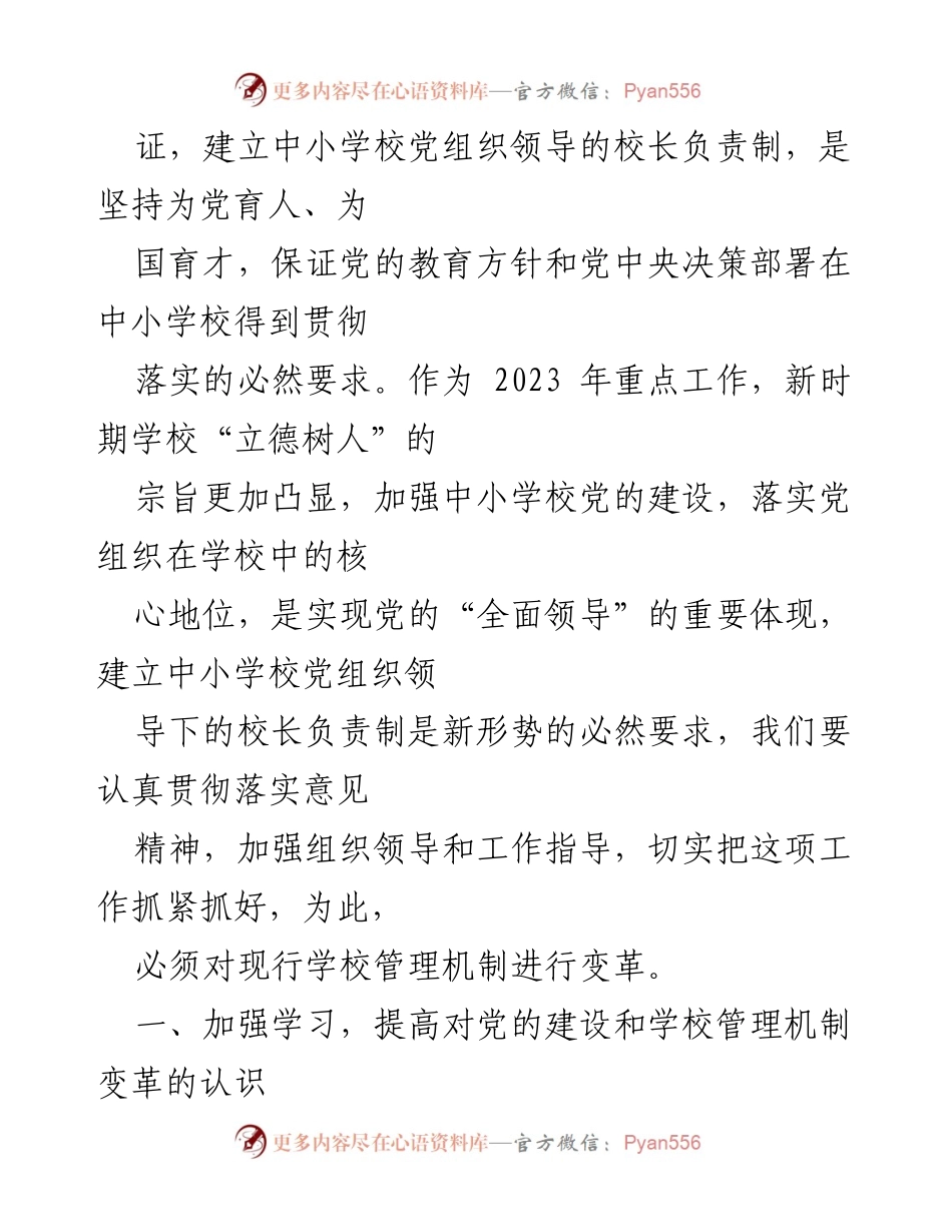[工作总结] 贯彻落实 - 中小学校党组织领导的校长负责制实施情况总结与反思.docx_第2页