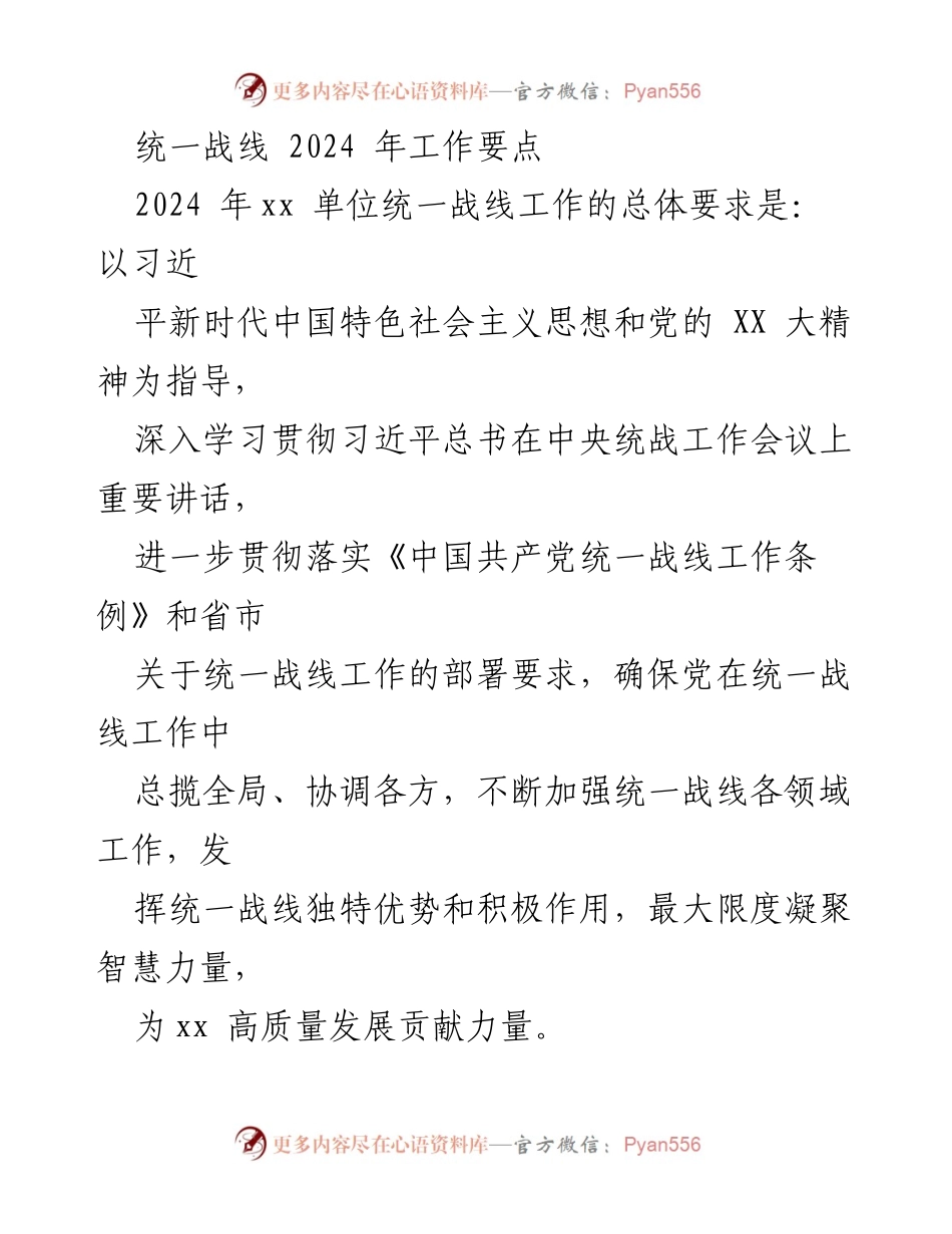 [工作总结] 统一战线工作会议 - 2024年统一战线工作要点与实施方案.docx_第1页