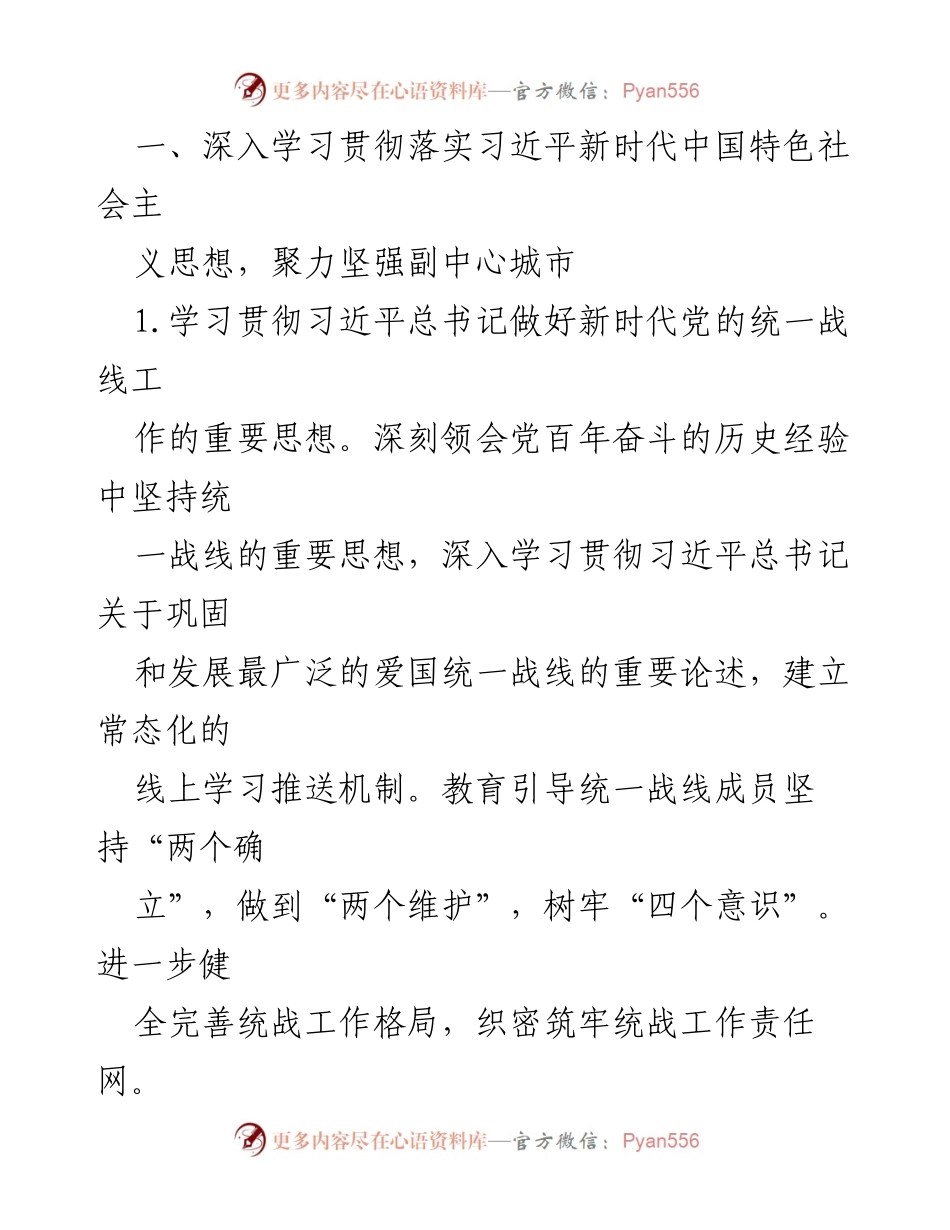 [工作总结] 统一战线工作会议 - 2024年统一战线工作要点与实施方案.docx_第2页